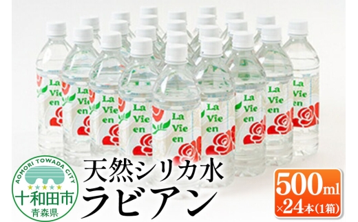 天然シリカ水ラビアン ミネラルウォーター 500ml×24本（1箱）青森県十和田市 [天然水 500ミリリットル]