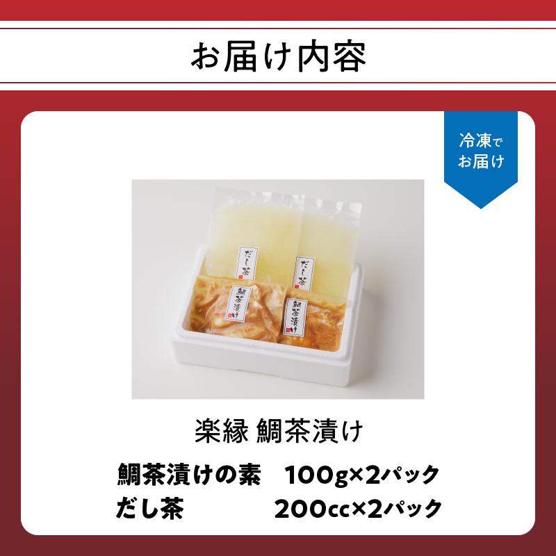 楽縁 鯛茶漬け 2パック