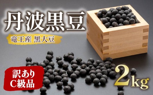 【 訳あり 】 C級品 令和7年産 竜王産 丹波 黒豆 2kg ( 竜王町産 黒大豆 栽培期間中 化学肥料不使用 黒豆 くろまめ 丹波 大豆 おせち 乾燥豆 特別栽培 産地直送 農家直送 滋賀県 竜王町 送料無料 ふるさと納税 古株牧場 )