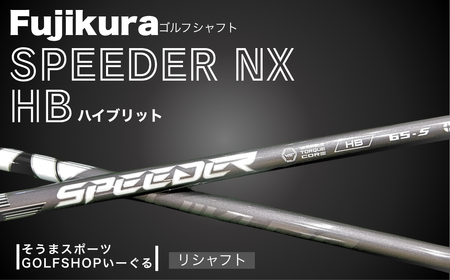 SPEEDER NX HB ハイブリッド用 | シャフト シャフト ゴルフクラブ そうまスポーツ