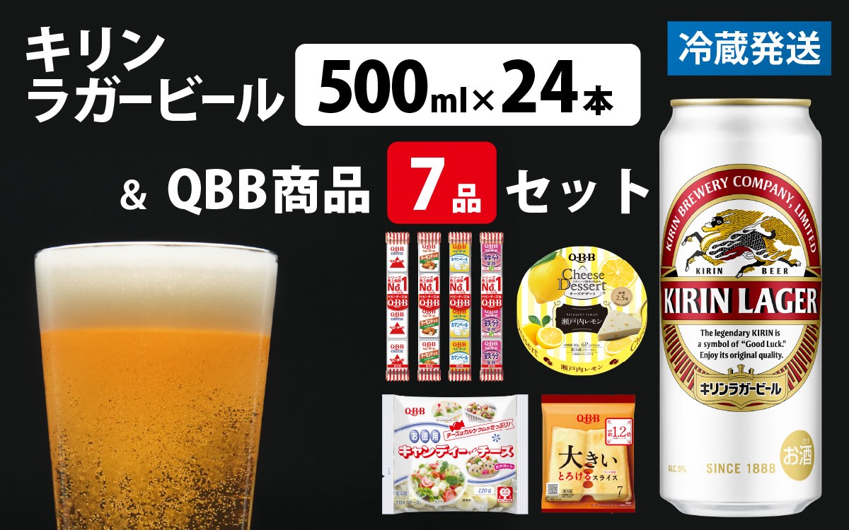 
                  キリンラガービール 500ml 24本 と QBB商品 7品 / ビール キリンビール キリン 麒麟 KIRIN お酒 アルコール 缶ビール 缶 ラガービール 神戸 工場 チーズ おつまみ 晩酌 ギフト 兵庫県
                