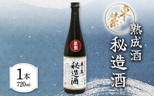 
東の麓 「熟成原酒 秘造酒 東の麓」 720ml 『東の麓酒造』日本酒 山形県 南陽市 [1904]
