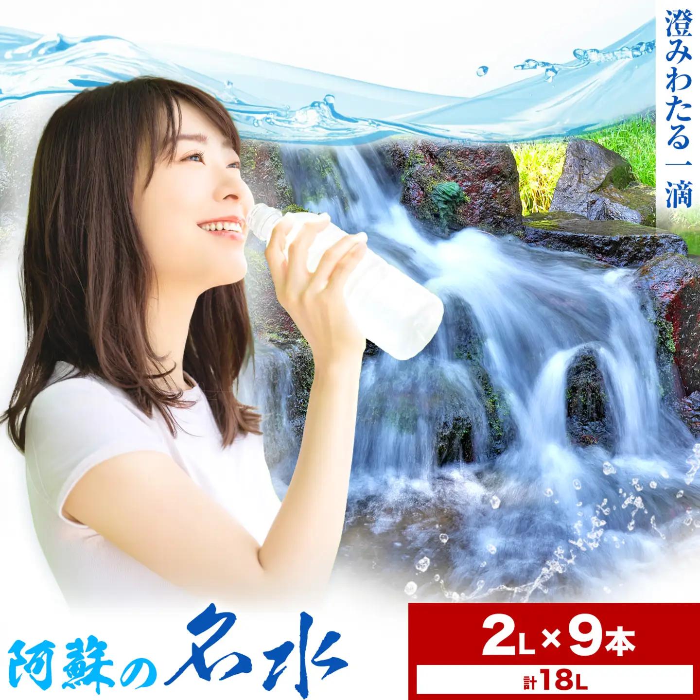 阿蘇の名水 2L×9本 計18L 九州ネクスト株式会社《30日以内に出荷予定(土日祝除く)》