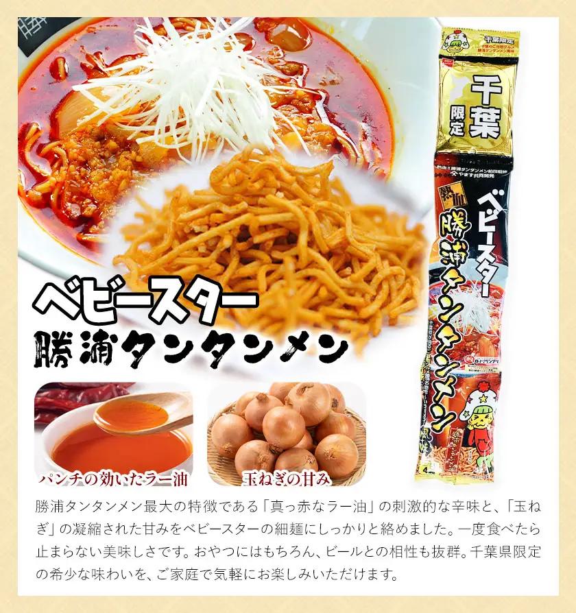 千葉限定 ベビースター 勝浦タンタンメン 20セット 観光協会