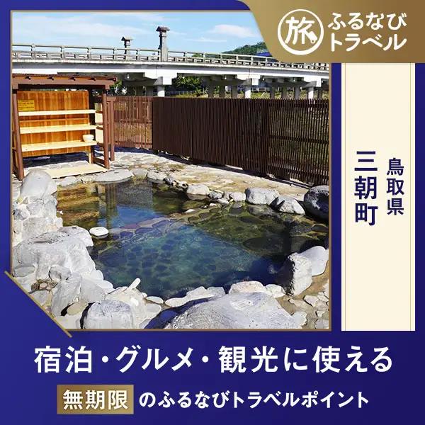 【旅行支援・宿泊無期限】旅行ポイント三朝町ふるなびトラベルポイント