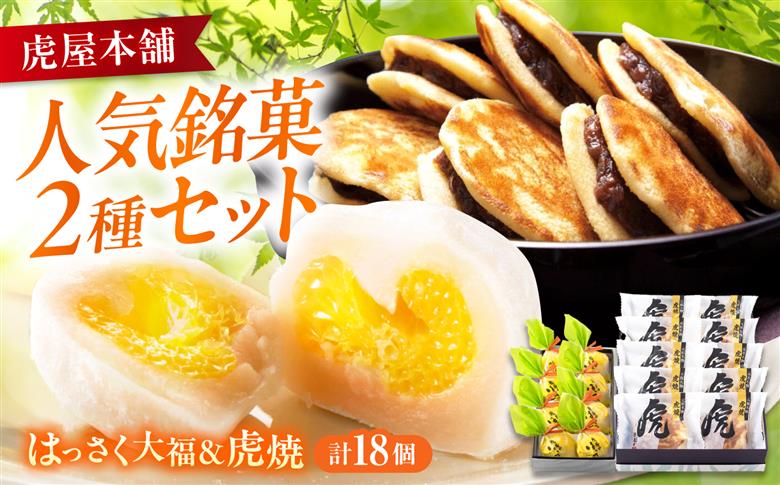 お菓子 はっさく大福8個 虎焼10個 セット お菓子 和菓子 はっさく大福 虎焼 どら焼き フルーツ大福 銘菓 詰め合わせ 広島県福山市/株式会社虎屋本舗 [BADH038]