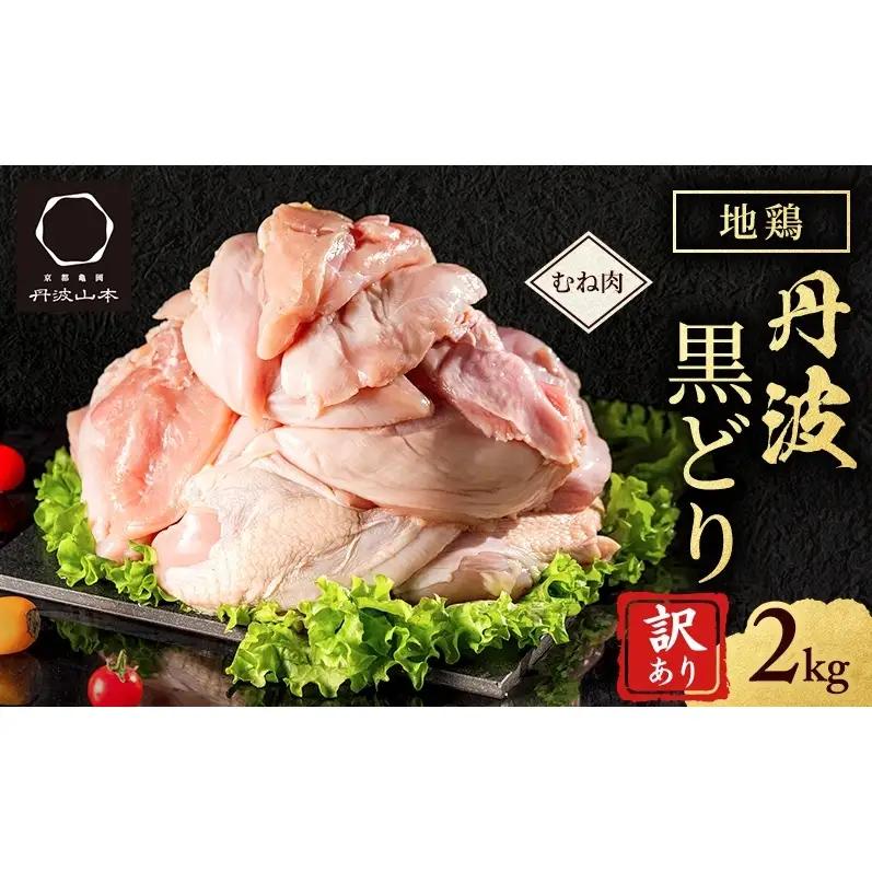 地鶏 丹波黒どり ムネ2kg 上質な脂肪分と深いコク
