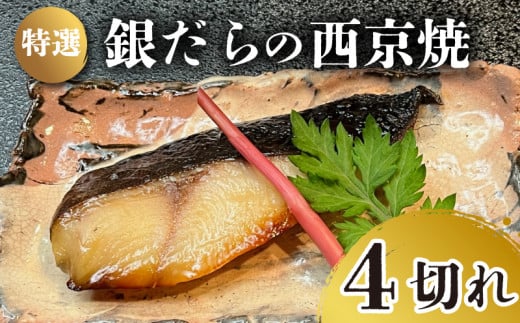 特選 銀だら の 西京焼 4切れ 冷凍 銀鱈 銀ダラ ギンダラ ぎんだら 焼き魚 焼魚 個別包装 浪花寿司 老舗 職人 おかず 夕飯 御祝 下関 山口