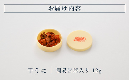 生ウニより甘い 干うに（簡易容器入）12g【うに 雲丹】 [B-4611]