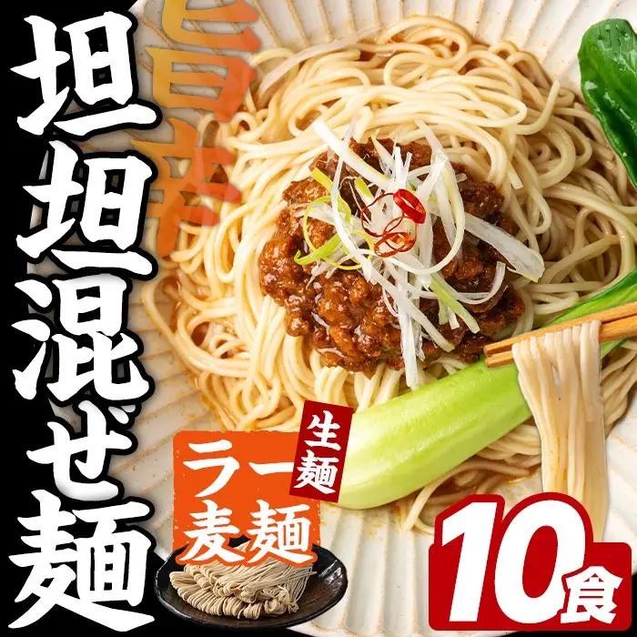 ラー麦麺 坦坦混ぜ麺 (10食) 麺 麺類 担々麺 坦坦麺 混ぜ麺 ラー麦 スープ ゴマ 風味 国産豚 旨味 旨辛 ねりごま 豚白湯 簡単調理 福岡県 辛さ控えめ 【FUKUOKA MIOTSUKUSHI】as55-004