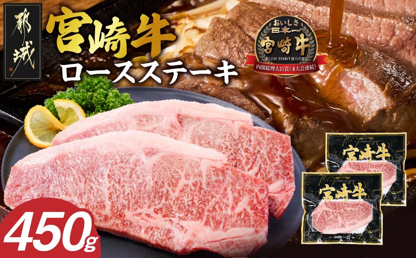 
                  宮崎牛ロースステーキ2枚(450g)_14H-84-012-2_(都城市) 都城産 A4ランク以上 ブランド牛 黒毛和牛 ロースステーキ ギフト 贈答 株式会社一真
                