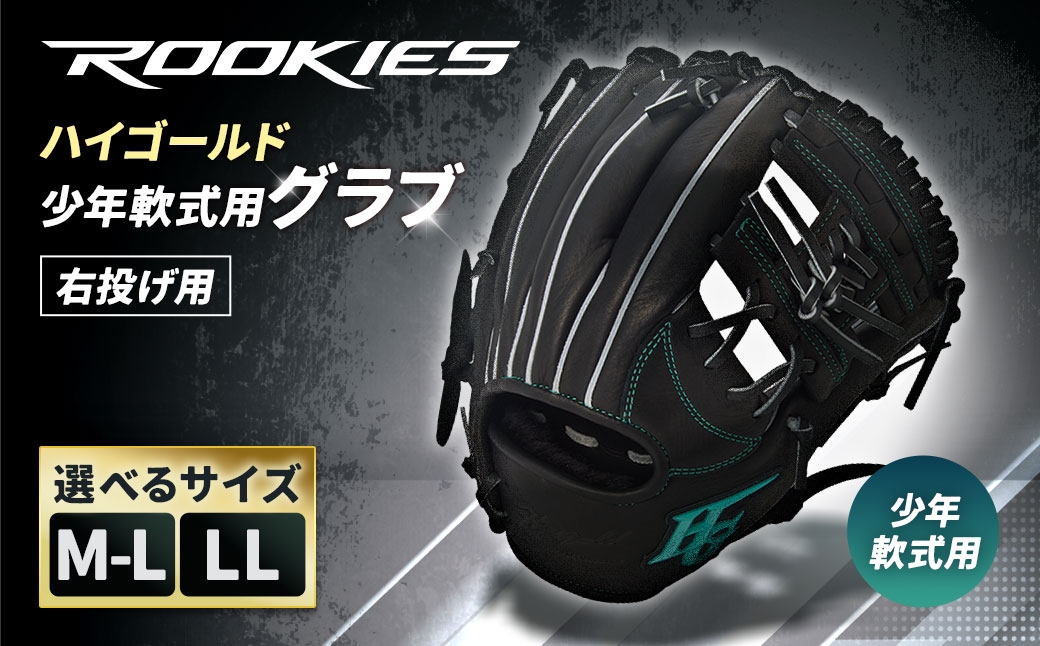 
                  【選べるサイズ】 ハイゴールド少年軟式用グラブ ／ ブラック ／ 右投げ ／ ROOKIES ［M-L 27.5cm ／ LL 28cm］ レザー 軽さ 野球 ベースボール 野球用品 野球道具 グローブ
                