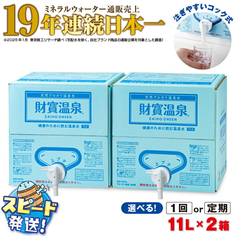 【ふるさと納税】【配送方法が選べる】ミネラルウォーター 水 11L 2箱 天然アルカリ温泉水 財寶温泉 ミネラルウォーター通販売上19年連続日本一 定期便 1回 3回 6回 すぐ届く【財宝】