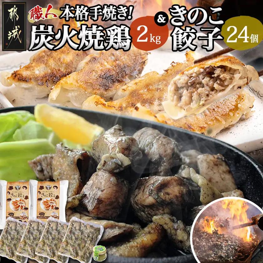 本格手焼き!炭火焼鶏(500g×4P)&きのこ餃子セット_MJ-1424_(都城市) 鶏肉 炭火焼き 小分け おつまみ 宮崎 餃子 きのこ 冷凍 柚子胡椒