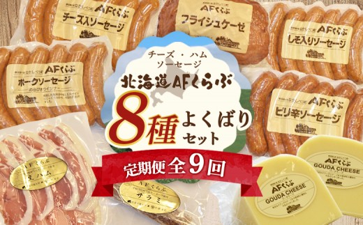 
                  北海道 AFくらぶ 8種 よくばり セット ゴーダ チーズ　フライシュケーゼ ソーセージ 生 ハム サラミ ピリ辛 しそ ポーク 豚 肉 乳製品 加工品 おつまみ 晩酌 食べ比べ 詰め合わせ 定期便 9ヶ月 期間限定 ふるさと納税 北海道 中標津町【1701501】
                