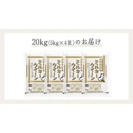 《 令和7年産 》茨城県産 ミルキークイーン 20kg ( 5kg × 4袋 )  米 コメ こめ 五ツ星 高品質 白米 精米 お弁当 期間限定