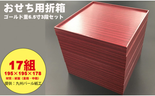 
紙製ゴールド重箱折箱3段セット×17組（6.5寸） 使い捨て 包装 おかず 弁当箱 簡易 金色 贈り物用
