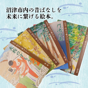 絵 物語 ぬまづ 昔ばなし 第四巻 門池の竜 1冊 絵本 沼津 昔話 子供 知育 教育 えほん 絵本