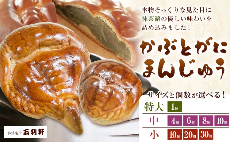 かぶとがにまんじゅう 選べる サイズ 内容量 特大 中 小 1個 4個 6個 8個 10個 20個 30個 株式会社玉利軒《30日以内に出荷予定(土日祝除く)》岡山県 笠岡市 まんじゅう 饅頭 お土産 和菓子 手土産 送料無料---T-39---