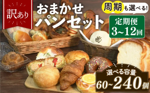 訳あり おまかせ パン 20個 セット 定期便 12回 計240個 1ヶ月に1回お届け 冷凍 詰め合わせ 冷凍パン パンセット お試し 朝食 おやつ 食べ比べ ランダム 惣菜パン 菓子パン 食パン 福袋 大阪府 松原市