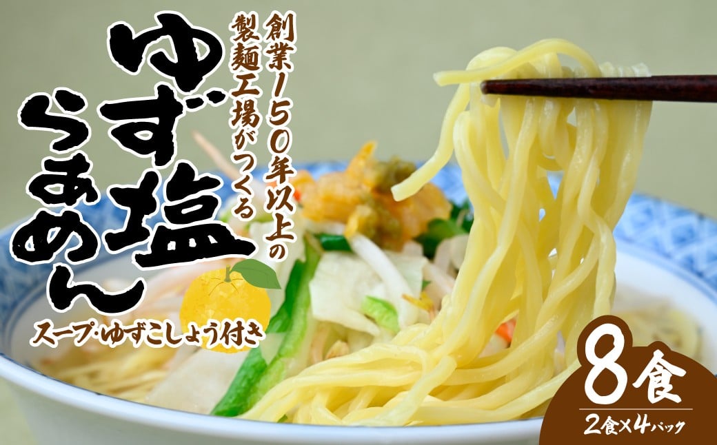 
            道-1グランプリ3年連続優勝！ ゆず塩らぁめん 2食×4袋 計8食入 | ラーメン 拉麺 生麺 生めん ゆず 柚子 ゆず酢 柚子酢 お酢 酢 大兼製麺 特製麺 果汁 手搾り スープ 道の駅 グルメ 大兼 栃木県 茂木町
          