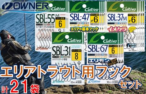 【釣具】オーナーばり エリアトラウト用フックセット（5種・計21袋）　22-56