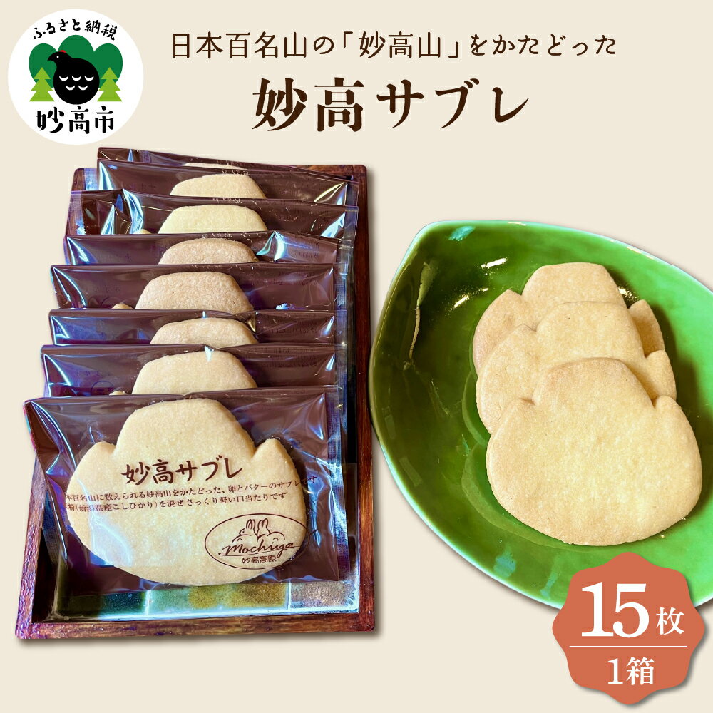 【ふるさと納税】日本 百名山 の「 妙高山 」をかたどった 妙高 サブレ 15枚入 焼菓子 焼き菓子 クッキー おやつ 洋菓子 スイーツ デザート 米粉 使用 お茶うけ 手土産 お土産 ギフト 個包装 贈り物 プレゼント 大人気 お取り寄せ グルメ 送料無料 新潟県 妙高市