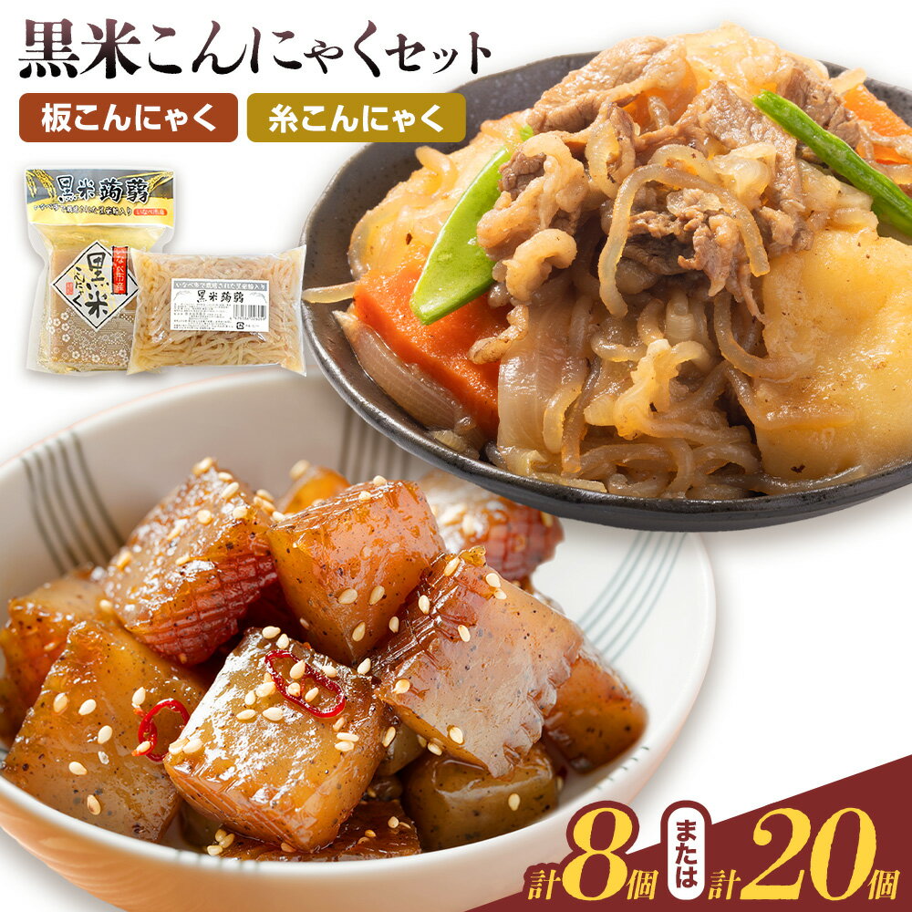 【ふるさと納税】黒米こんにゃく セット 選べる 計8個 計20個 水谷蒟蒻店《30日以内に出荷予定(土日祝除く)》三重県 東員町 こんにゃく 蒟蒻 板こんにゃく 糸こんにゃく ヘルシー 鍋料理 国産 糖質制限 ダイエット 田楽 おでん