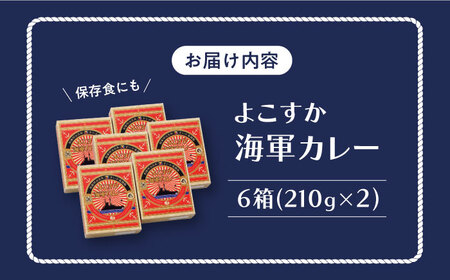 さいか屋謹製よこすか海軍カレー 2食入り6箱セット [AKCH003] 海軍カレーカレーカレーカレーカレー