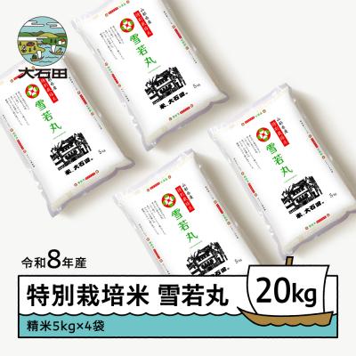 ふるさと納税 大石田町 【2027年3月上旬発送】 新米 米 雪若丸 20kg 精米 令和8年産 特別栽培米