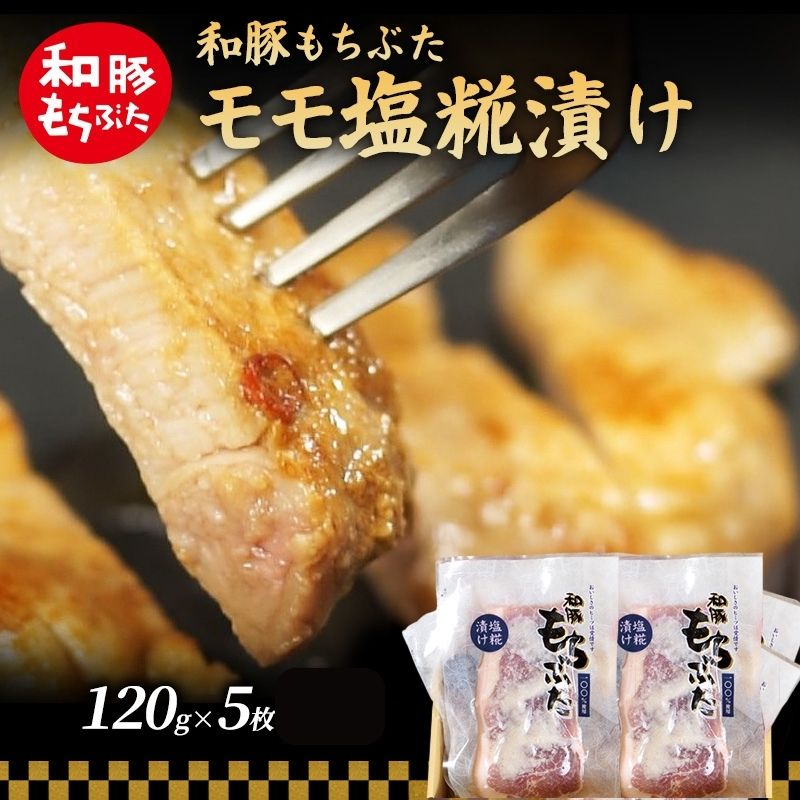 【ふるさと納税】和豚 もちぶた モモ 塩糀漬け 120g × 5枚 もち豚 豚肉 ポーク お肉 肉 豚 ぶた ブタ ロース もも肉 精肉 加工肉 アウトドア