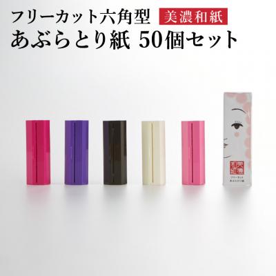 ふるさと納税 関市 フリーカットあぶらとり紙 六角型10個セット/和紙