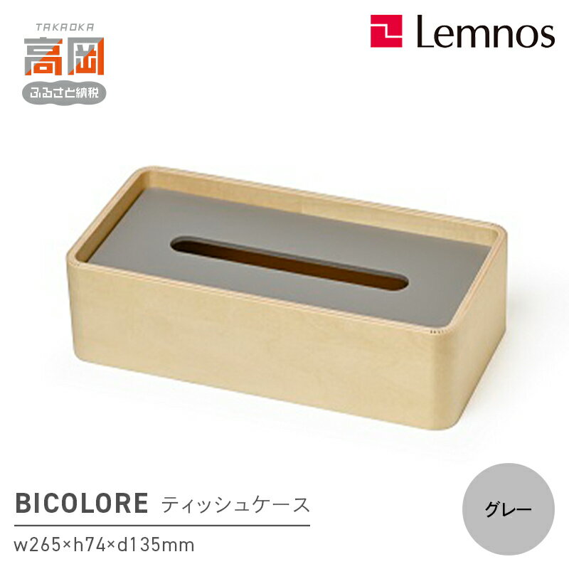 【ふるさと納税】BICOLORE / グレー（TB21-02 GY） レムノス Lemnos ティッシュケース　インテリア