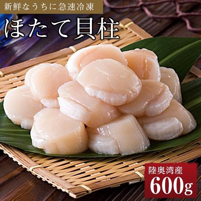 【ふるさと納税】冷凍ほたて貝柱 600g | 帆立 海鮮 海の幸 刺身 さしみ 海鮮丼 焼き 料理 調理 バター 醤油 ごちそう ごはん ご飯 夕食 晩ご飯 お取り寄せ グルメ 人気 おすすめ 青森県 外ヶ浜町