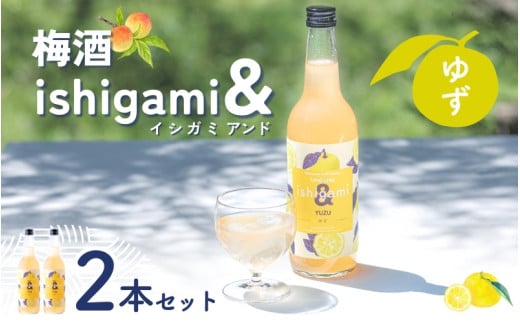 梅酒ishigami&（イシガミアンド）（ゆず） 600ml×2本 /  ゆず 柚子 梅干し 梅 うめ 炭酸割り ロック 和歌山 田辺市 紀州産 南高梅 完熟梅 フルーツ 【isg045】
