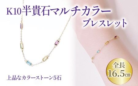 K10 半貴石 マルチカラー ブレスレット | ブレスレット K10 半貴石 ブレスレット ジュエリー ブレスレット ジュエリー ブレスレット アクセサリー 【JP1052】