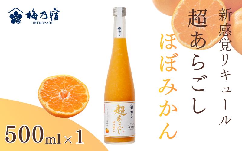 
                  梅乃宿　超あらごし　ほぼみかん　５００ｍｌ／ お酒 リキュール みかん ギフト 贈り物 プレゼント 人気 メーカー直送 果肉たっぷり デザート つぶつぶ食感 ロック ストレート 奈良県 葛城市 【umyd063】
                