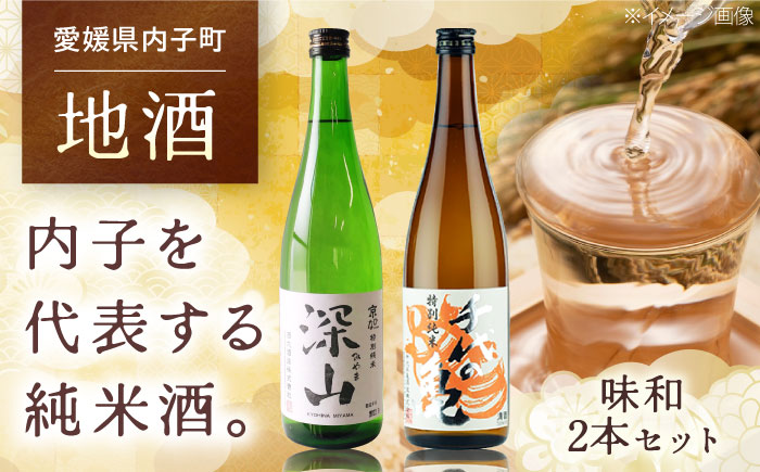 愛媛県内子町の地酒 味和セット (京ひな 深山 特別純米・千代の亀 特別純米 橙) 720ml×2本 ／ お酒 酒 日本酒 特別純米 あじなごみ 深山 みやま 愛媛 さくらひめシリーズ 京ひな 千代の
