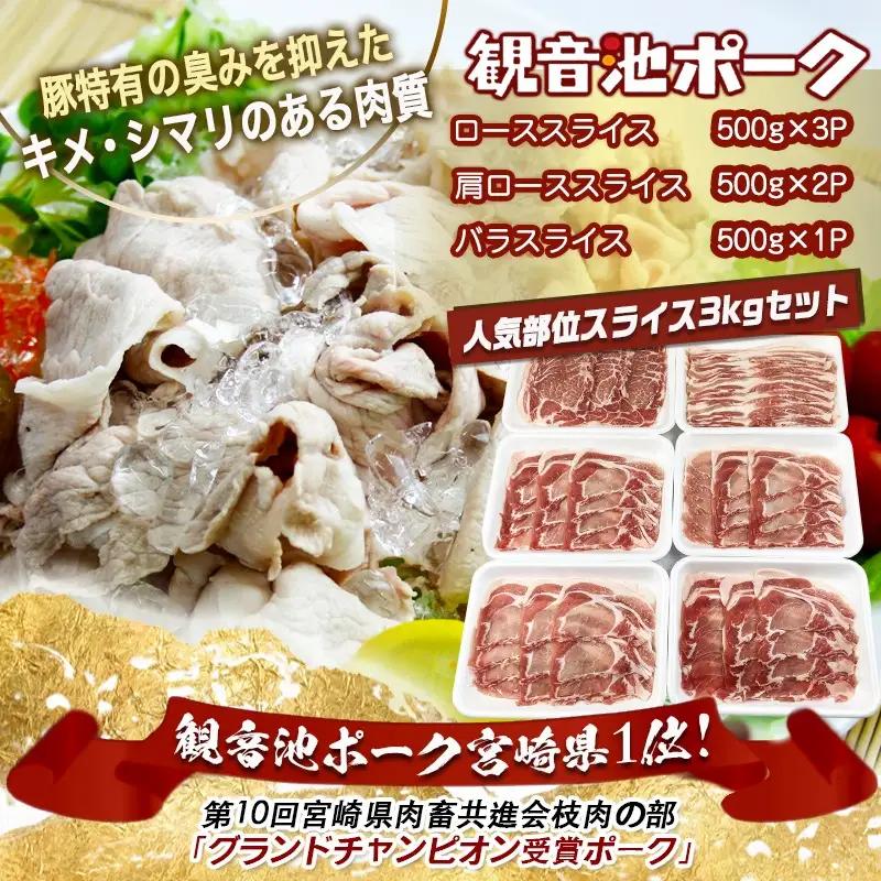 「観音池ポーク」人気部位スライス3kgセット〔18-1506〕_(都城市) 豚肉 ローススライス 肩ローススライス バラスライス 豚肉3キロセット 冷凍 宮崎ブランドポーク認定