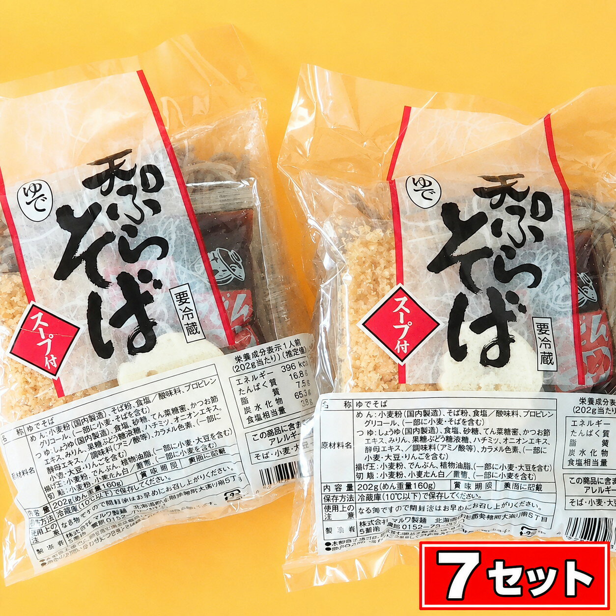 【ふるさと納税】天ぷらそば 1食 (7セット)