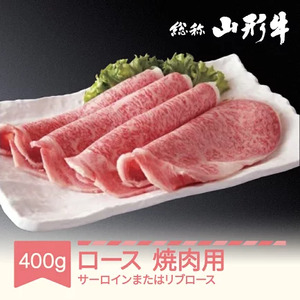 山形牛 肉 焼肉用牛ロースセット サーロインまたはリブロース 400g A5ランク 和牛 国産  an-gnrxx400