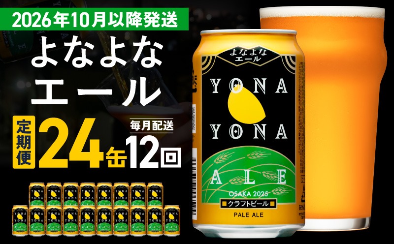 G4273 【定期便/10月以降発送】よなよなエール 24缶×12回 毎月発送【クラフトビール 350ml 缶 ビール お酒 beer びーる BBQ 宅飲み 家飲み 晩酌 高評価ヤッホーブルーイング】