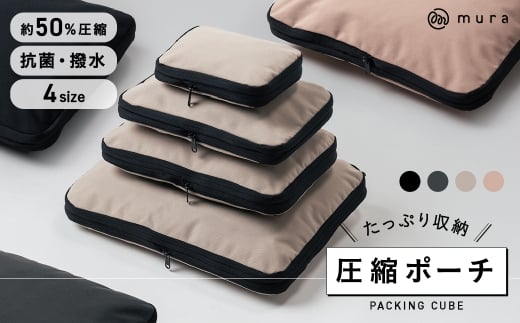 Mサイズ トラベル圧縮ポーチ 撥水 エコ 圧縮バッグ 仕分け 収納 ファスナー 旅行バッグ 衣類 出張 服 国内旅行 海外旅行 大容量 コンパクト 容量 トラベルポーチ 圧縮 収納ポーチ 旅行用圧縮袋 圧縮ポーチ SS S M L ブラック グレー ベージュ MURA 岐阜県 大垣市