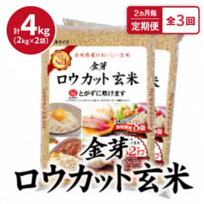 ふるさと納税 田尻町 【2ヵ月毎定期便】金芽ロウカット玄米 4kg(2kg×2袋)ふっくら柔らかい美味しさ!全3回