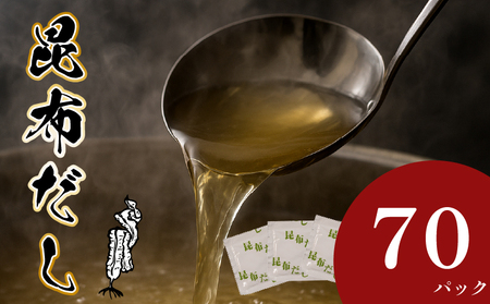 【 明治創業の出汁 】 昆布だし 70パック 出汁