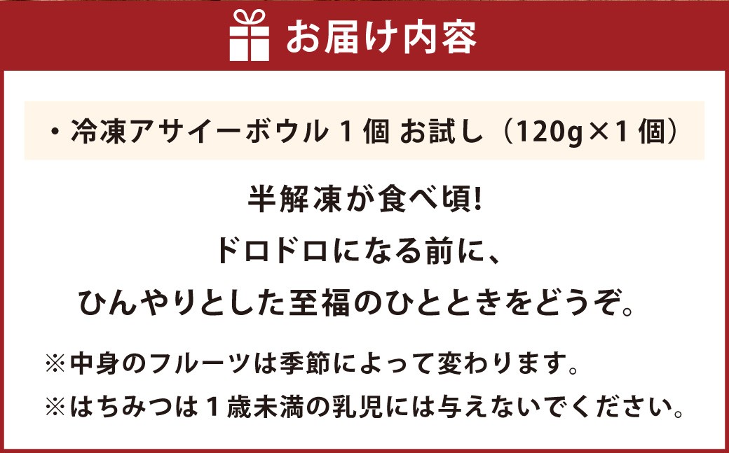 熊本で行列ができる!話題の旬のフルーツを使った 冷凍アサイーボウル 1個 お試し