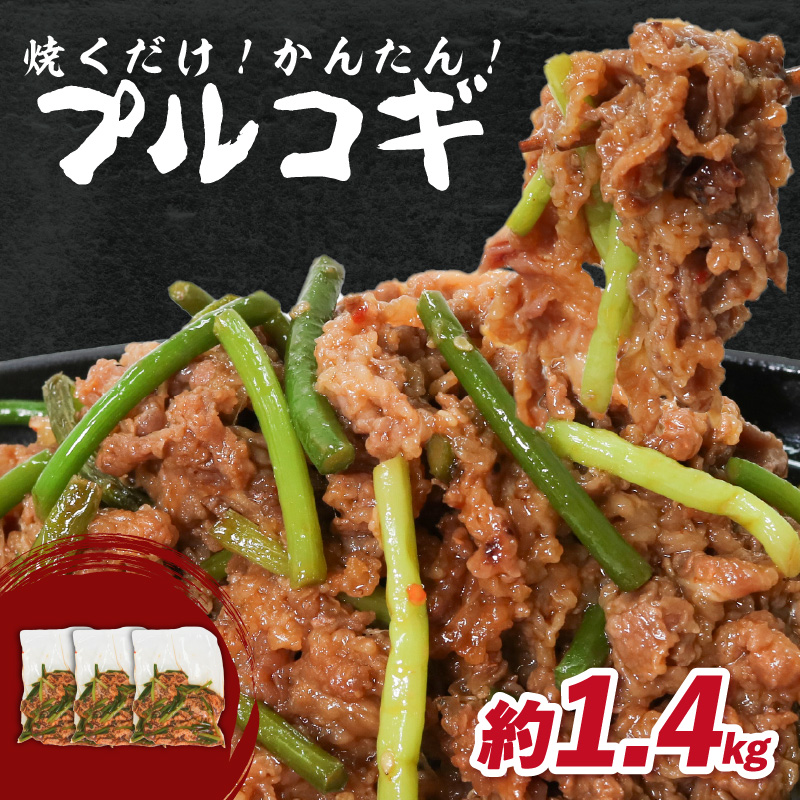 プルコギ　1.4kg  肉専門店 韓国料理　牛肉