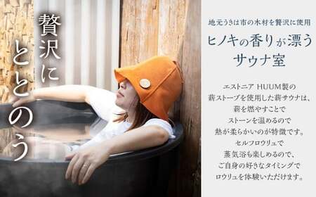 【サウナ利用券】プライベート薪ストーブ サウナ貸切チケット 2名様(90分) ／ 薪ストーブ サウナ ロウリュ 蒸気浴 リフレッシュ うきは市