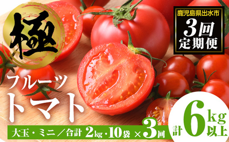 i709 ＜定期便・計3回(連続)＞極トマト おまかせセット(ミニトマト・大玉トマト)＜2kg以上×3回・総計6kg以上＞ フルーツトマト【末永農園】