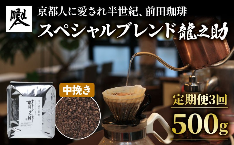 
                  【定期便3回】前田珈琲 龍之助 500g 中挽き ブレンド 自家焙煎 珈琲 コーヒー 粉 コーヒー豆 珈琲豆 珈琲粉 中煎り 焙煎 ブラジル グアテマラ コロンビア  スペシャリティコーヒー スペシャル ブレンド珈琲 ブレンドコーヒー 喫茶 老舗 高級 朝食 モーニング ランチ ディナー お歳暮 御歳暮 京都 京都府 前田珈琲
                